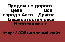 Продам не дорого › Цена ­ 100 000 - Все города Авто » Другое   . Башкортостан респ.,Нефтекамск г.